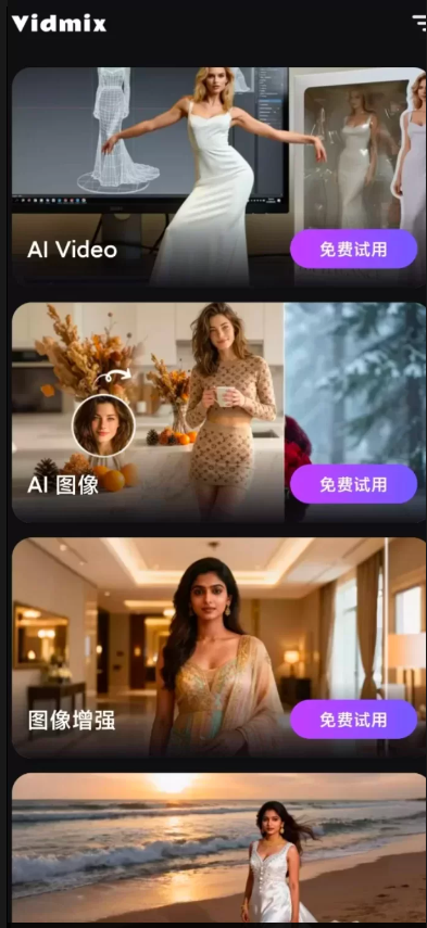 Vidmix 无限制无敏感AI重绘 解锁高级版+Grok AI可无敏感生图