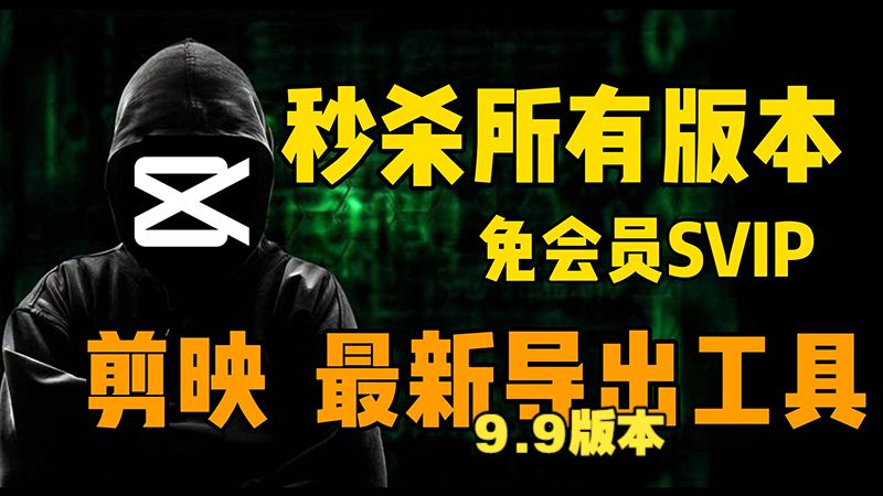 软件-白嫖剪映专业版SVIP 最新版本 无需会员登录骑士资源网(1)