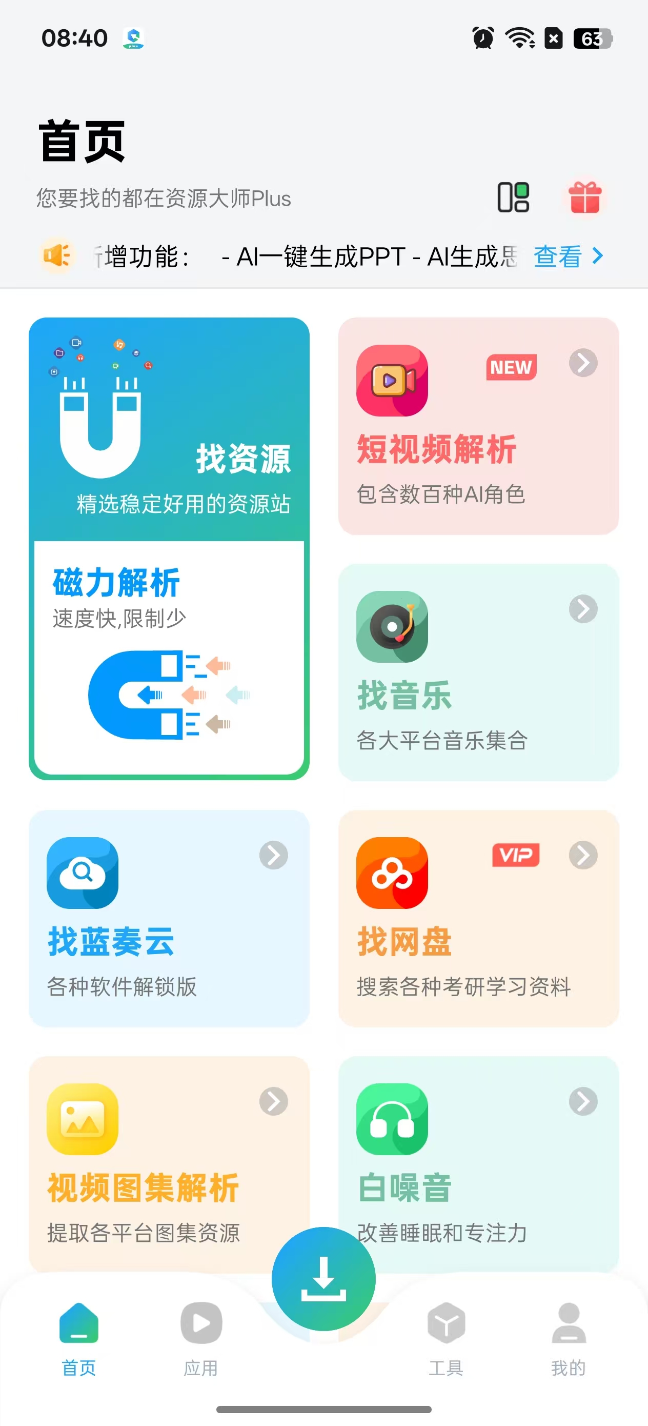 软件-资源大师Plus V1.4.3，解锁VIP高级版骑士资源网(1)