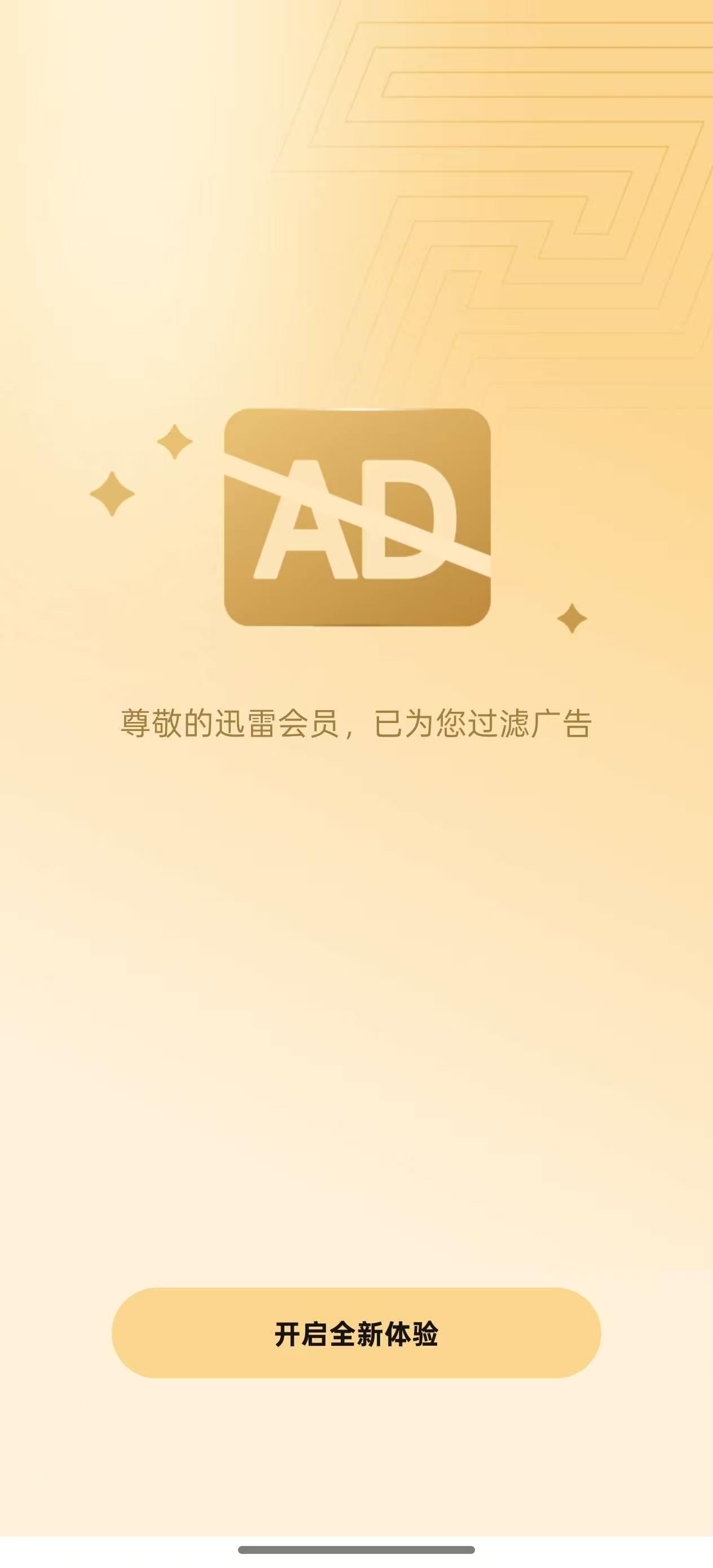 迅雷VIP版本，高速下载无广告！